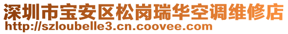 深圳市寶安區(qū)松崗瑞華空調(diào)維修店