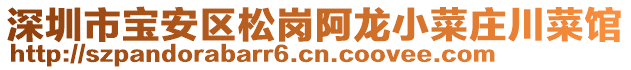 深圳市寶安區(qū)松崗阿龍小菜莊川菜館