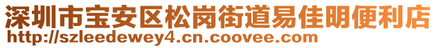 深圳市寶安區(qū)松崗街道易佳明便利店