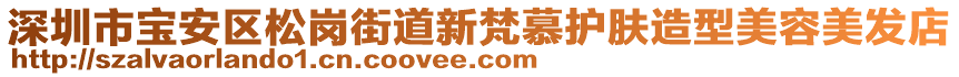 深圳市寶安區(qū)松崗街道新梵慕護(hù)膚造型美容美發(fā)店