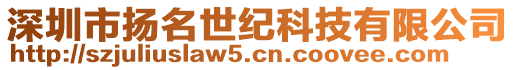 深圳市揚(yáng)名世紀(jì)科技有限公司