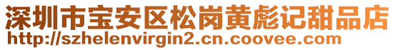 深圳市寶安區(qū)松崗黃彪記甜品店