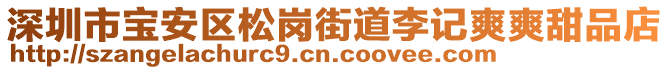 深圳市寶安區(qū)松崗街道李記爽爽甜品店