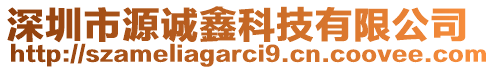 深圳市源誠鑫科技有限公司