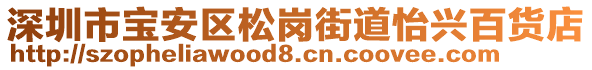 深圳市寶安區(qū)松崗街道怡興百貨店