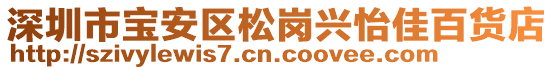 深圳市寶安區(qū)松崗興怡佳百貨店