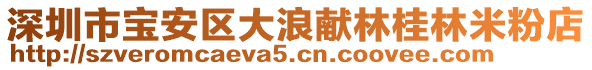 深圳市寶安區(qū)大浪獻林桂林米粉店