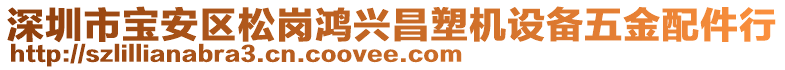 深圳市寶安區(qū)松崗鴻興昌塑機(jī)設(shè)備五金配件行