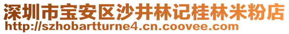 深圳市寶安區(qū)沙井林記桂林米粉店