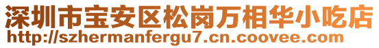 深圳市寶安區(qū)松崗萬相華小吃店