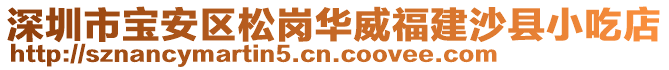 深圳市寶安區(qū)松崗華威福建沙縣小吃店