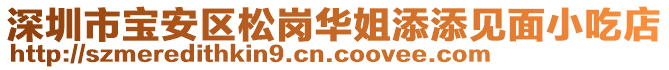 深圳市寶安區(qū)松崗華姐添添見面小吃店