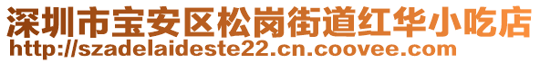 深圳市寶安區(qū)松崗街道紅華小吃店