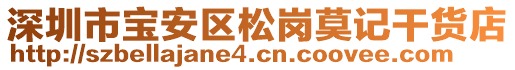 深圳市寶安區(qū)松崗莫記干貨店