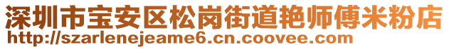 深圳市寶安區(qū)松崗街道艷師傅米粉店