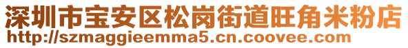 深圳市寶安區(qū)松崗街道旺角米粉店