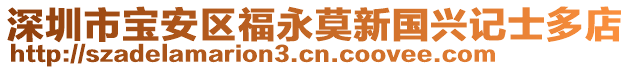 深圳市寶安區(qū)福永莫新國興記士多店