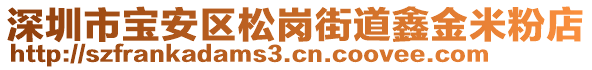 深圳市寶安區(qū)松崗街道鑫金米粉店