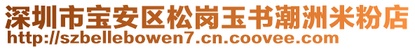 深圳市寶安區(qū)松崗玉書(shū)潮洲米粉店