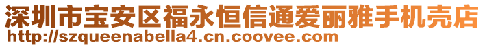 深圳市寶安區(qū)福永恒信通愛麗雅手機殼店