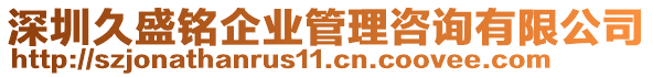 深圳久盛銘企業(yè)管理咨詢有限公司