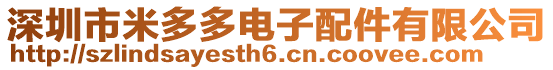 深圳市米多多電子配件有限公司