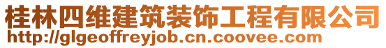 桂林四維建筑裝飾工程有限公司