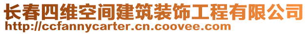 長春四維空間建筑裝飾工程有限公司