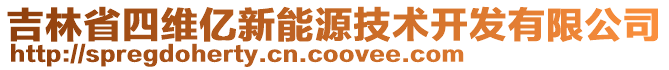 吉林省四維億新能源技術開發(fā)有限公司