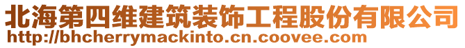 北海第四維建筑裝飾工程股份有限公司