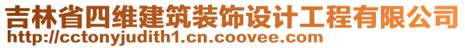 吉林省四維建筑裝飾設(shè)計(jì)工程有限公司