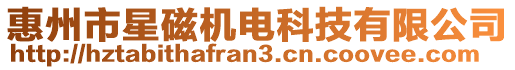 惠州市星磁機(jī)電科技有限公司