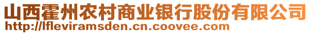 山西霍州农村商业银行股份有限公司