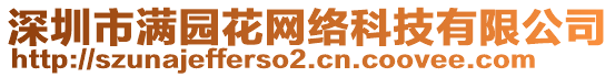 深圳市滿園花網絡科技有限公司