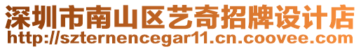 深圳市南山區(qū)藝奇招牌設(shè)計(jì)店