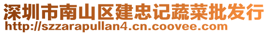 深圳市南山區(qū)建忠記蔬菜批發(fā)行