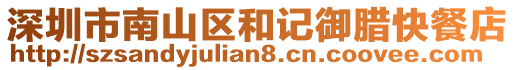 深圳市南山區(qū)和記御臘快餐店