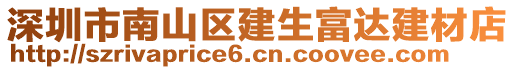 深圳市南山區(qū)建生富達(dá)建材店