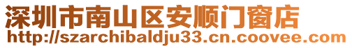 深圳市南山區(qū)安順門窗店