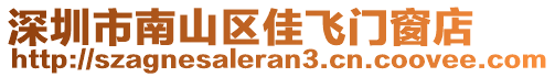 深圳市南山區(qū)佳飛門窗店