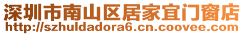 深圳市南山區(qū)居家宜門窗店