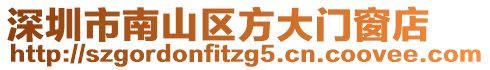 深圳市南山區(qū)方大門窗店