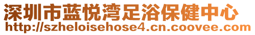 深圳市藍(lán)悅灣足浴保健中心