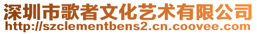 深圳市歌者文化藝術有限公司