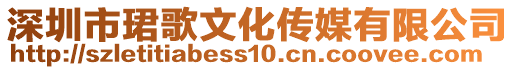 深圳市珺歌文化傳媒有限公司