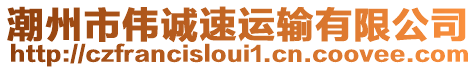 潮州市偉誠速運輸有限公司