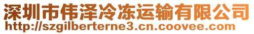 深圳市伟泽冷冻运输有限公司