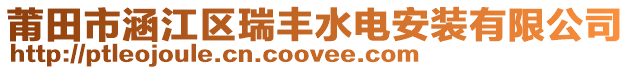 莆田市涵江区瑞丰水电安装有限公司