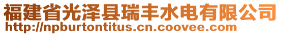 福建省光澤縣瑞豐水電有限公司