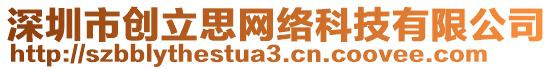 深圳市創(chuàng)立思網(wǎng)絡(luò)科技有限公司